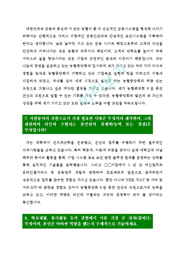 [농협자기소개서4편모음] 농협 자기소.hwp